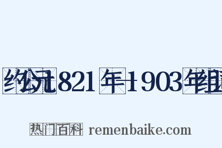 约公元1821年—1903年组词是什么意思的图片